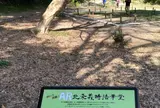 北条義時法華堂跡