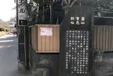 畠山重忠邸址