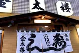 金太楼鮨 浅草橋店