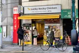 Ｌucky Ｒocky Ｃhicken 代々木八幡