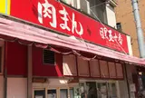 肉まん 目黒五十番