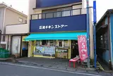 石渡チキンストアー
