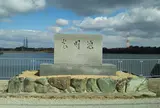 光明池公園