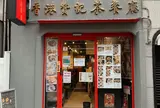 香港贊記茶餐廳 赤坂店