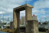 水門モニュメント