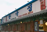 한국집 Hangugjib ハングックチブ