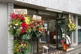 下田流