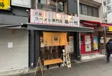 本家 第一旭 神保町店