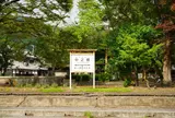北陸本線中之郷駅跡