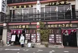 うな真石田家