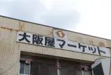 大阪屋マーケット事務所