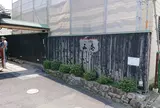 西庵