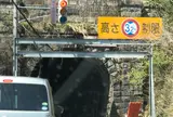 葉原トンネル