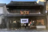 うなぎ傳米