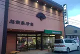 旭南高砂堂 本店