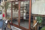 ミユキ茶房