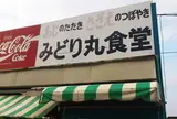 みどり丸食堂