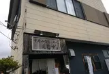 すたみならーめんえむず