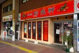 珍来軒