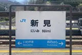 新見駅