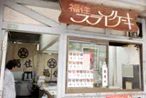 福住フライケーキ店