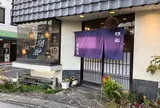 味処 栄清丸
