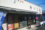 十三屋