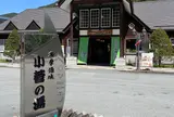多摩源流　小菅の湯