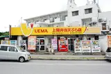 上間弁当天ぷら