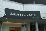 熟成純生 食パン専門店 本多 東加古川店