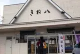 きね八１１８線本舗
