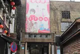 昇平戯院