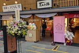 すみっコぐらし堂 善光寺仲見世通り店