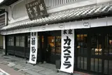 福砂屋 長崎本店