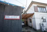 かねに荘