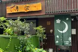 日本料理 月花