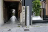 武市瑞山先生寓居之跡碑