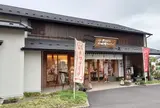有限会社 味噌まんじゅう新井屋 たぬまの杜