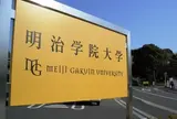 明治学院大学 横浜キャンパス