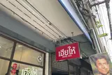 Here Hi Restaurant