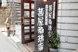 茜屋珈琲店
