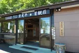 里見平 星観荘