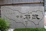 石政石材店
