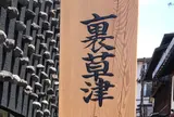 裏草津