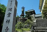 洞雲寺