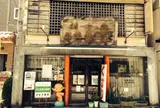我喜屋薬品