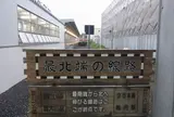 稚内駅