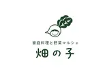 家庭料理と野菜マルシェ 畑の子