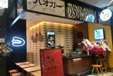 バオガー 銀座店