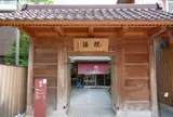 加賀　山代温泉　総湯(共同浴場）